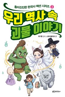 우리 역사 속 괴물 이야기