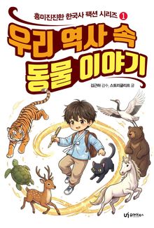 우리 역사 속 동물 이야기