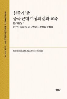한줄기 빛: 중국 근대 여성의 삶과 교육(隐约有光：近代上海城市, 社会性别与女性职业教育)