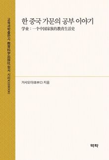 한 중국 가문의 공부 이야기(学业：一个中国家族的教育生活史)