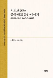 지도로 보는 중국 학교 공간 이야기(中国县域学校分布与空间探析)