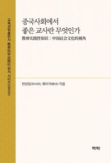 중국사회에서 좋은 교사란 무엇인가(教师实践性知识：中国社会文化的视角)