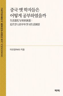 중국 옛 학자들은 어떻게 공부하였을까(生活濡化与知识演进：近代学人的早年学习生活图景)