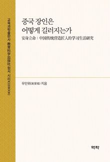 중국 장인은 어떻게 길러지는가(安身立命：中国传统营造匠人的学习生活研究)
