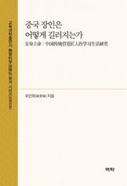 중국 장인은 어떻게 길러지는가(安身立命：中国传统营造匠人的学习生活研究)