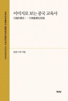 이미지로 보는 중국 교육사(可视的教育：一个图像教化传统)
