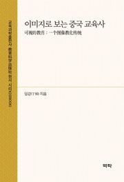 이미지로 보는 중국 교육사(可视的教育：一个图像教化传统)