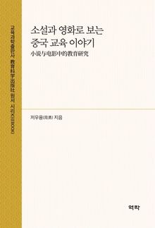 소설과 영화로 보는 중국 교육 이야기(小说与电影中的教育研究)