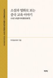 소설과 영화로 보는 중국 교육 이야기(小说与电影中的教育研究)