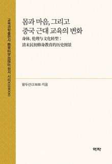 몸과 마음, 그리고 중국 근대 교육의 변화(身体, 伦理与文化转型：清末民初修身教育的历史图景)