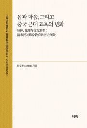 몸과 마음, 그리고 중국 근대 교육의 변화(身体, 伦理与文化转型：清末民初修身教育的历史图景)