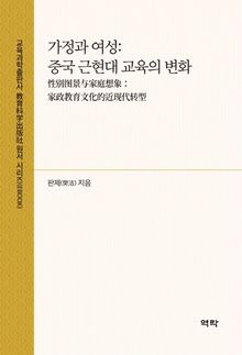 가정과 여성: 중국 근현대 교육의 변화(性别图景与家庭想象：家政教育文化的近现代转型)