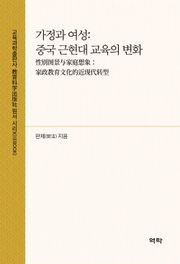 가정과 여성: 중국 근현대 교육의 변화(性别图景与家庭想象：家政教育文化的近现代转型)