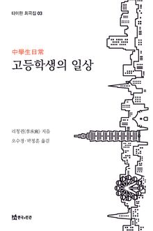 고등학생의 일상