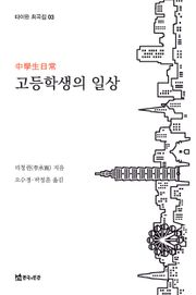고등학생의 일상