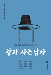 왕과 사는 남자 표지 이미지