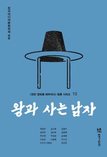 왕과 사는 남자