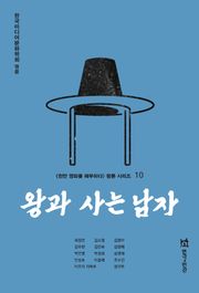 왕과 사는 남자