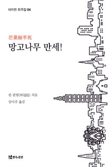 망고나무 만세!