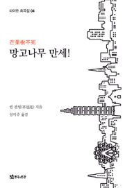 망고나무 만세!