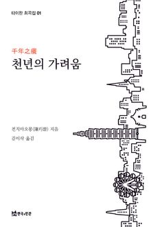 천 년의 가려움