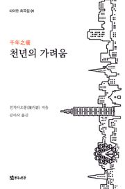 천 년의 가려움