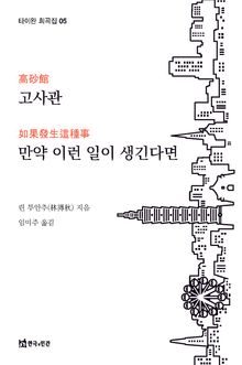 고사관, 만약 이런 일이 생긴다면