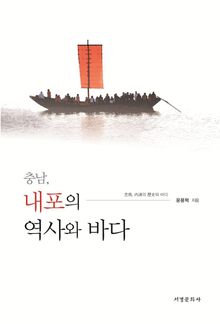 충남, 내포의 역사와 바다