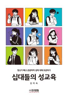 십대들의 성교육