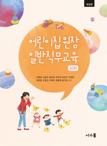 어린이집 원장 일반직무교육(심화)