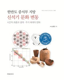 한반도 중서부 지방 신석기 문화 변동