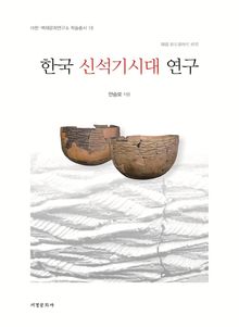 한국 신석기시대 연구