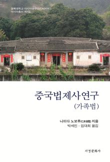 중국법제사연구(가족법)