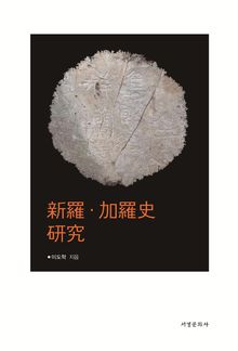 신라 가라사 연구