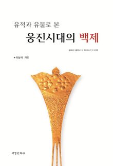 웅진시대의 백제