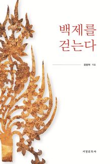 백제를 걷는다