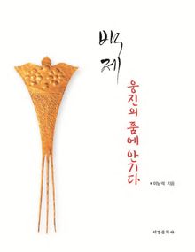 백제 웅진의 품에 안기다