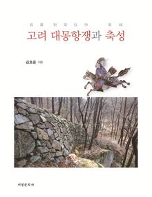 고려 대몽항쟁과 축성