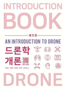 드론학개론 5판