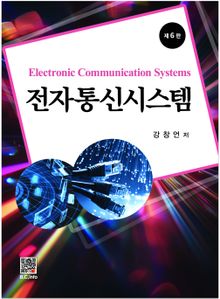 전자통신시스템 6판
