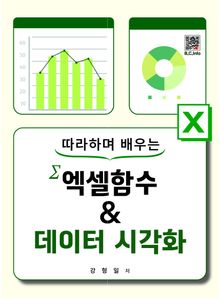 엑셀함수&데이터시각화