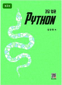 코딩입문 PYTHON 2판