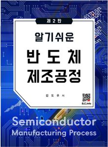 알기쉬운 반도체 제조공정 2판