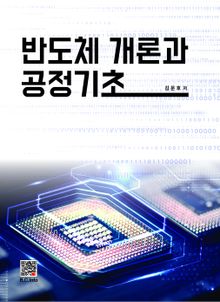 반도체개론과 공정기초