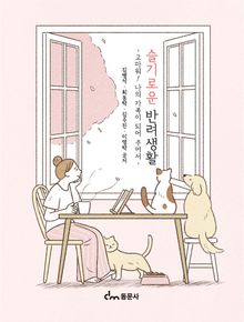 슬기로운 반려생활