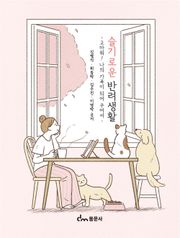 슬기로운 반려생활