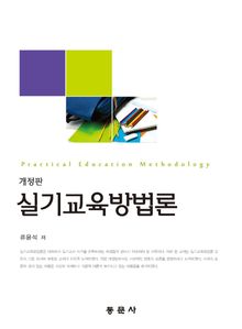 실기교육방법론(개정판)
