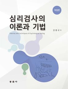 심리검사의 이론과 기법(개정판)