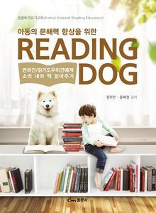 아동의 문해력 향상을 위한 reading dog