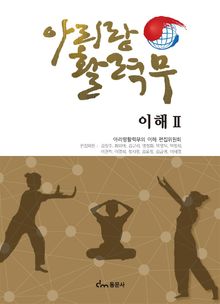 아리랑 활력무의 이해 2